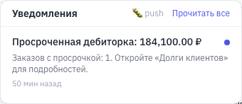 Панель уведомлений открывается по колокольчику внизу бокового меню