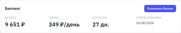 Карточка «Биллинг» в настройках аккаунта