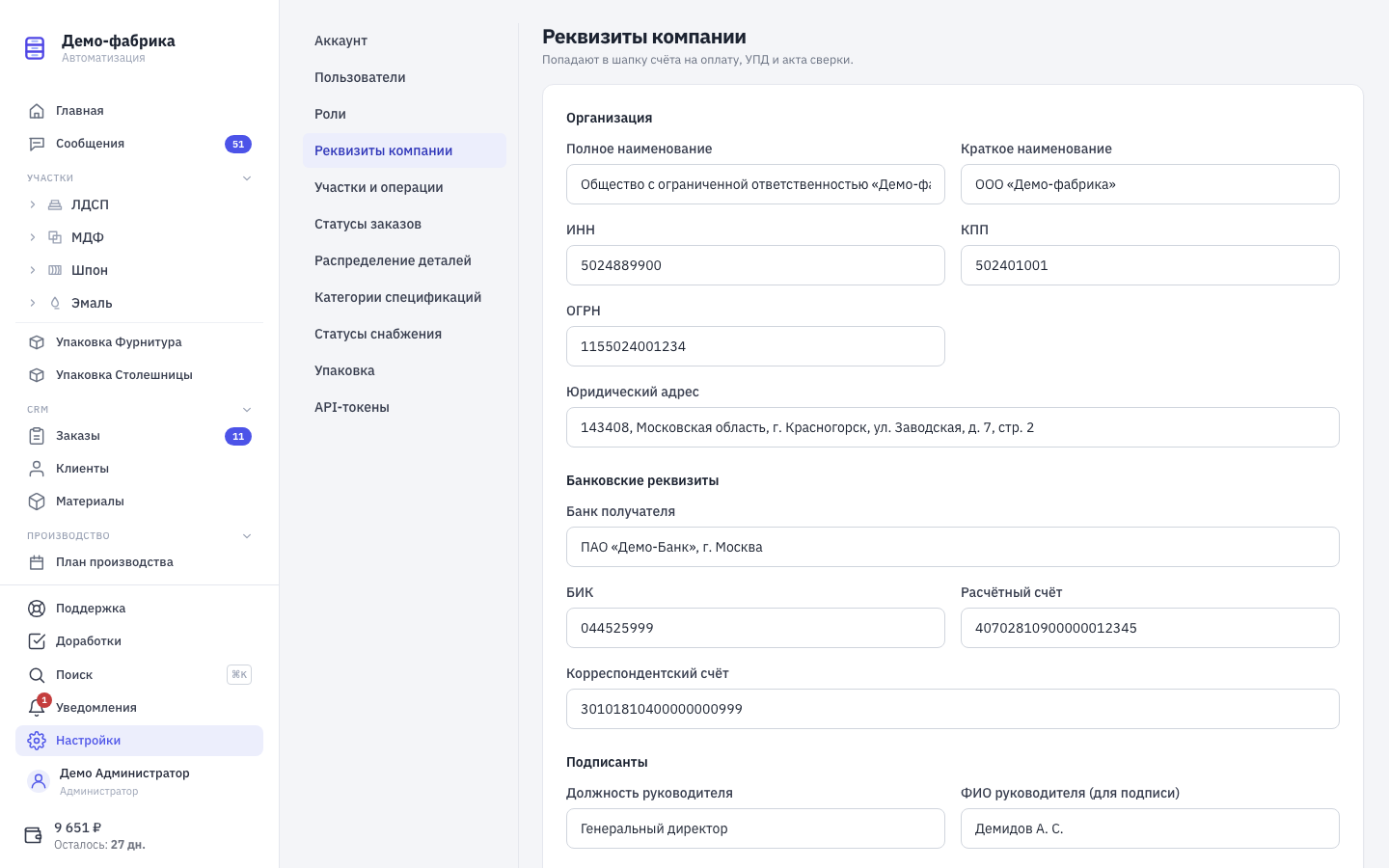 Настройки → Реквизиты компании