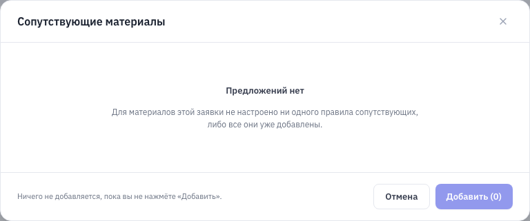 Окно «Сопутствующие материалы»